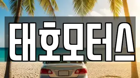 경기도 안성시 원곡면 중고차매매,단기렌트카,중고차매입,장기렌트카,중고차,렌트카