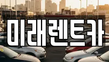 경기도 안성시 일죽면 렌트카 전문 미래렌트카