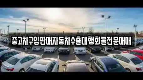 경기도 안성시 일죽면 중고차매매 전문 중고차구입판매자동차수출대행화물전문매매
