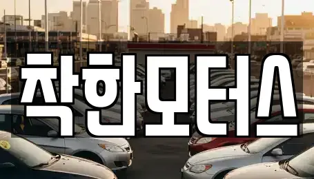 경기도 여주시 금사면 중고차 전문 착한모터스