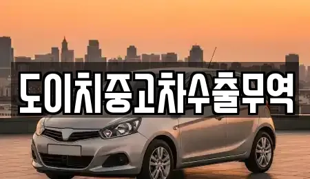 경기도 여주시 삼교동 중고차매매 전문 도이치중고차수출무역