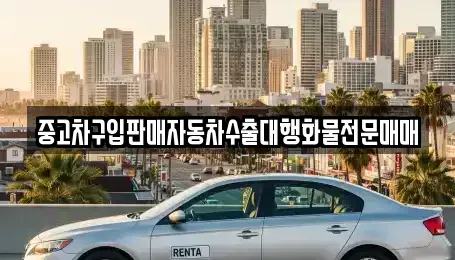 경기도 여주시 삼교동 중고차매매 전문 중고차구입판매자동차수출대행화물전문매매