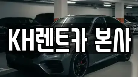 경기도 의왕시 월암동 렌트카 전문 KH렌트카 본사