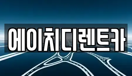 경기도 의왕시 월암동 렌트카 전문 에이치디렌트카