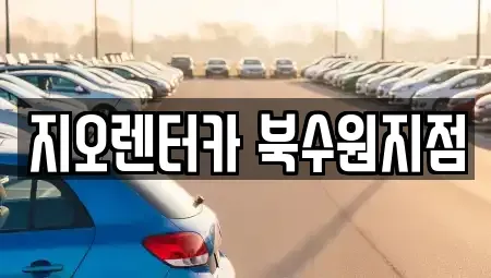 경기도 의왕시 월암동 렌트카 전문 지오렌터카 북수원지점