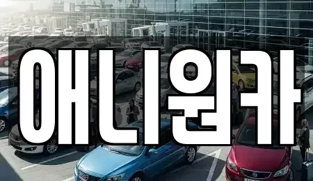 경기도 의왕시 월암동 장기렌트카 전문 애니원카