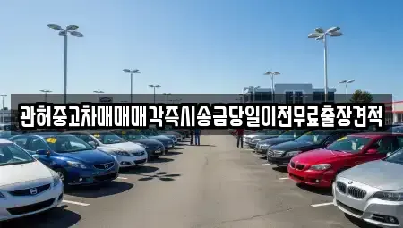 경기도 의왕시 월암동 중고차매매 전문 관허중고차매매매각즉시송금당일이전무료출장견적