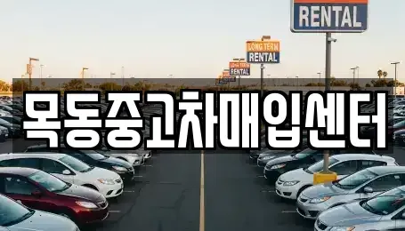 경기도 의왕시 월암동 중고차매매,단기렌트카,중고차매입,장기렌트카,중고차,렌트카