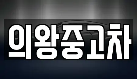 경기도 의왕시 월암동 중고차매매 전문 의왕중고차