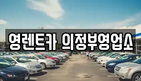 경기도 의정부시 장암동 렌트카 전문 영렌트카 의정부영업소