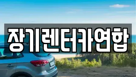 경기도 의정부시 장암동 장기렌트카 전문 장기렌터카연합