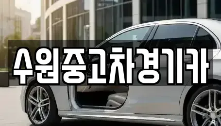 경기도 의정부시 장암동 중고차 전문 수원중고차경기카