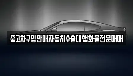 경기도 의정부시 장암동 중고차 전문 중고차구입판매자동차수출대행화물전문매매