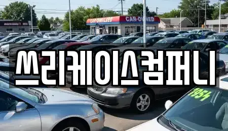 경기도 파주시 와동동 렌트카 전문 쓰리케이스컴퍼니
