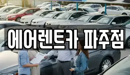 경기도 파주시 와동동 렌트카 전문 에어렌트카 파주점