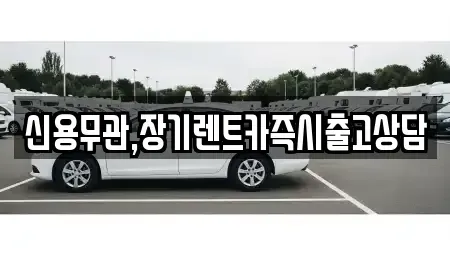 경기도 파주시 와동동 장기렌트카 전문 신용무관,장기렌트카즉시출고상담