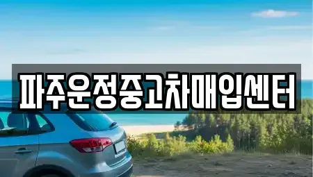 경기도 파주시 와동동 중고차,렌트카,중고차매입,중고차매매,장기렌트카,단기렌트카