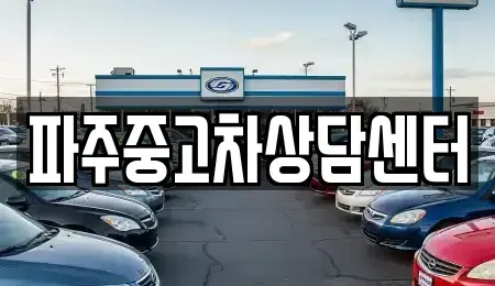 경기도 파주시 와동동 중고차 전문 파주중고차상담센터