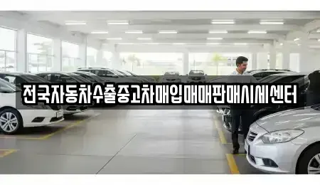 경기도 파주시 와동동 중고차매입 전문 전국자동차수출중고차매입매매판매시세센터