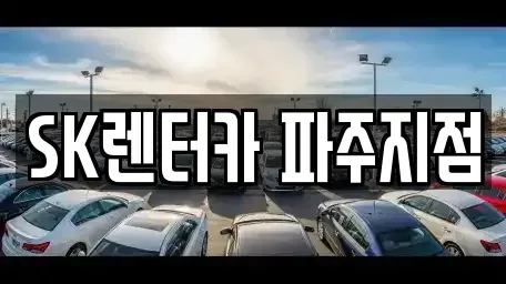 경기도 파주시 조리읍 렌트카 전문 SK렌터카 파주지점