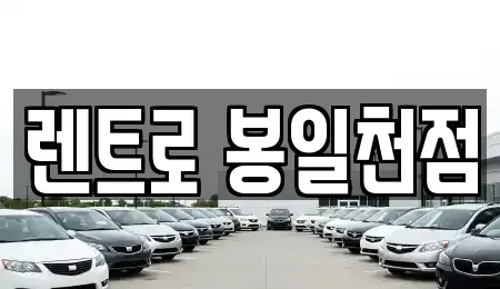 경기도 파주시 조리읍 렌트카 전문 렌트로 봉일천점