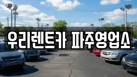 경기도 파주시 조리읍 렌트카 전문 우리렌트카 파주영업소