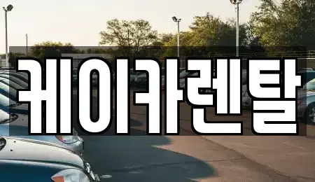 경기도 파주시 조리읍 렌트카 전문 케이카렌탈