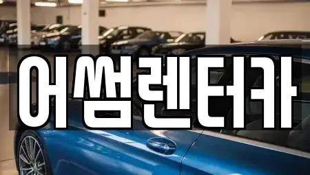 경기도 파주시 조리읍 장기렌트카 전문 어썸렌터카