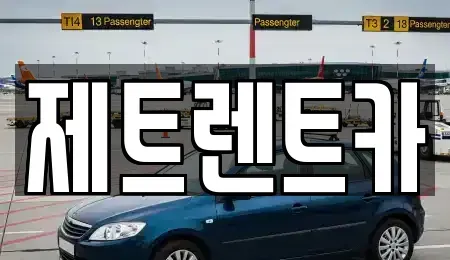 경기도 파주시 조리읍 장기렌트카 전문 제트렌트카