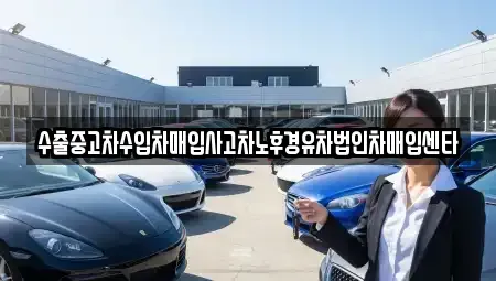 경기도 파주시 조리읍 중고차매입 전문 수출중고차수입차매입사고차노후경유차법인차매입센타