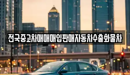 경기도 파주시 조리읍 중고차매입 전문 전국중고차매매매입판매자동차수출화물차