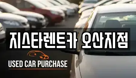 경기도 평택시 진위면 단기렌트카 전문 지스타렌트카 오산지점