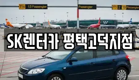 경기도 평택시 진위면 렌트카 전문 SK렌터카 평택고덕지점