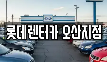 경기도 평택시 진위면 렌트카 전문 롯데렌터카 오산지점