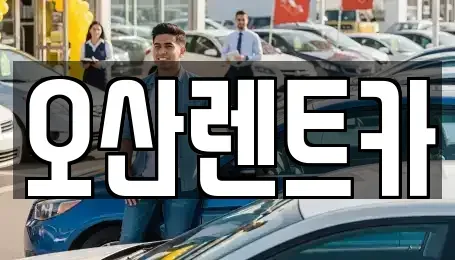 경기도 평택시 진위면 렌트카 전문 오산렌트카