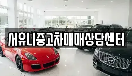 경기도 평택시 진위면 중고차 전문 서유니중고차매매상담센터