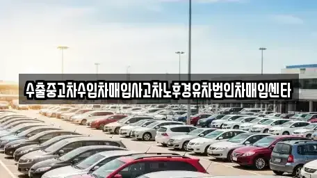 경기도 평택시 진위면 중고차 전문 수출중고차수입차매입사고차노후경유차법인차매입센타