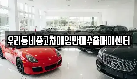 경기도 평택시 진위면 중고차 전문 우리동네중고차매입판매수출매매센터