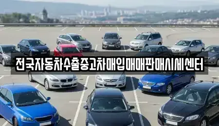 경기도 평택시 진위면 중고차 전문 전국자동차수출중고차매입매매판매시세센터