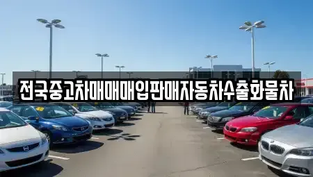 경기도 평택시 진위면 중고차 전문 전국중고차매매매입판매자동차수출화물차