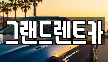경기도 평택시 평택동 렌트카 전문 그랜드렌트카