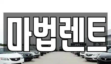 경기도 평택시 평택동 렌트카 전문 마법렌트