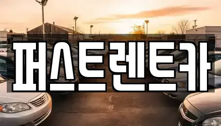 경기도 평택시 평택동 렌트카 전문 퍼스트렌트카