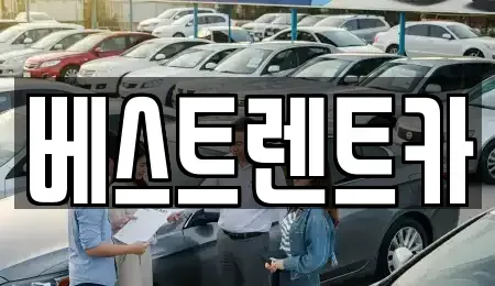 경기도 평택시 평택동 장기렌트카 전문 베스트렌트카