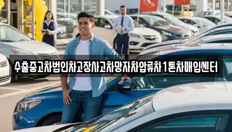 경기도 평택시 평택동 중고차매입 전문 수출중고차법인차고장사고차망자차압류차1톤차매입센터