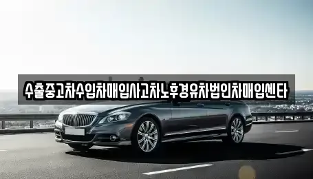 경기도 평택시 평택동 중고차매입 전문 수출중고차수입차매입사고차노후경유차법인차매입센타