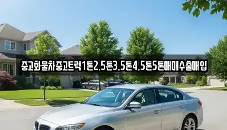 경기도 포천시 화현면 중고차매입 전문 중고화물차중고트럭1톤2.5톤3.5톤4.5톤5톤매매수출매입