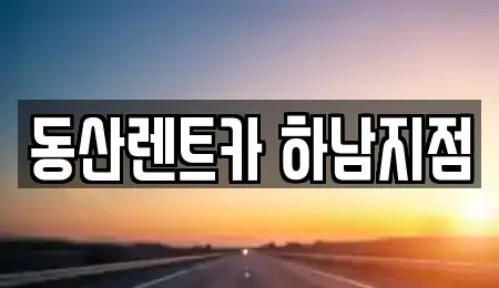 경기도 하남시 단기렌트카,중고차매입,중고차매매,중고차,렌트카,장기렌트카