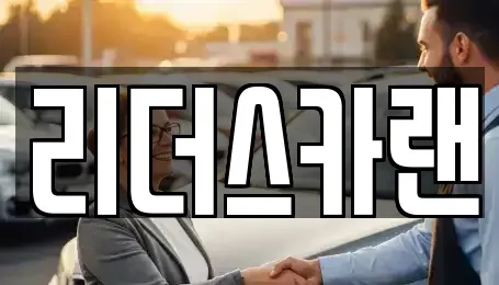 경기도 하남시 단기렌트카 전문 리더스카랜