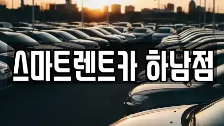 경기도 하남시 렌트카 전문 스마트렌트카 하남점